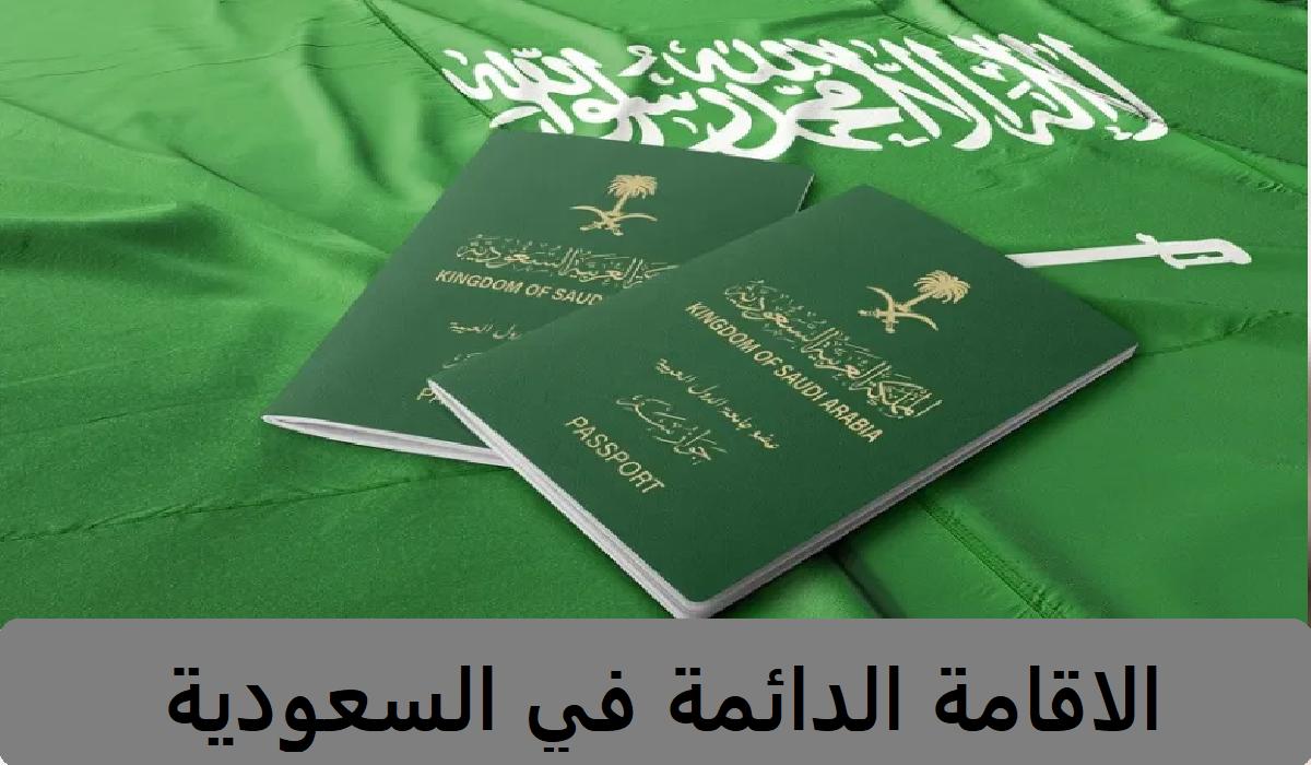 خطوات الحصول على الإقامة الدائمة في السعودية مع ذكر حالات الإلغاء لها