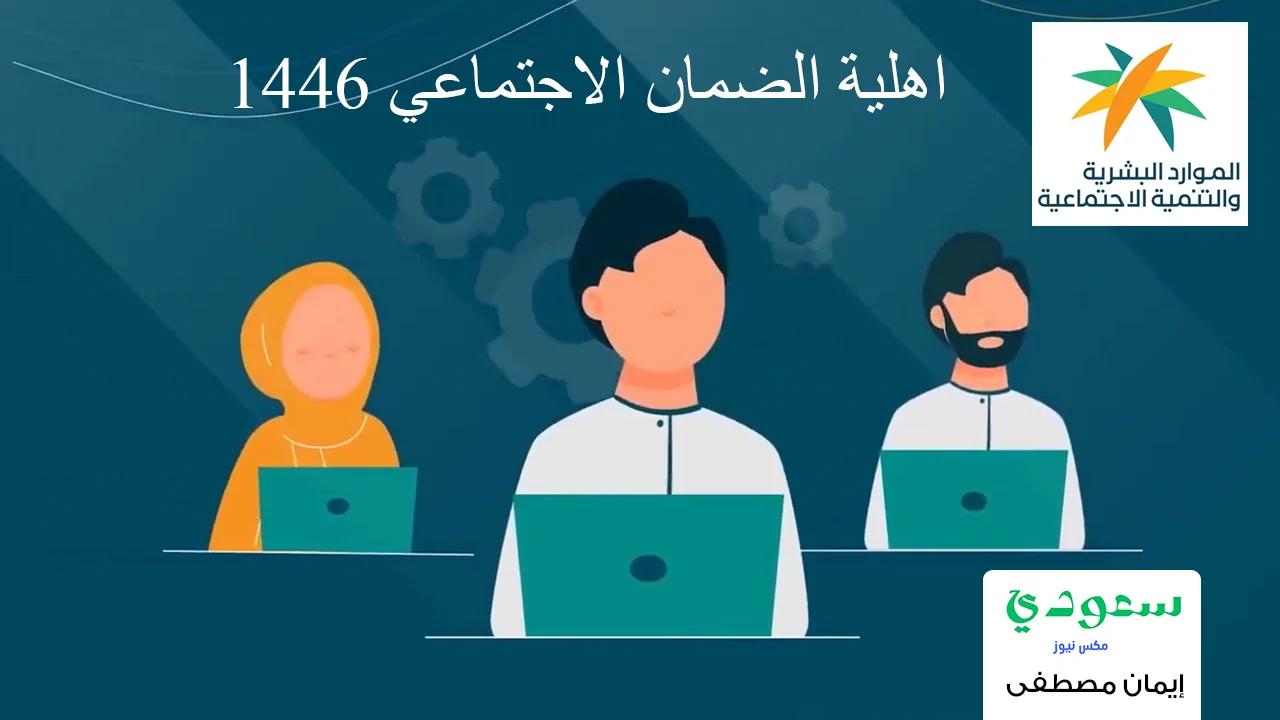رابط الاستعلام عن اهلية الضمان الاجتماعي 1446 وحالات ايقاف الدعم