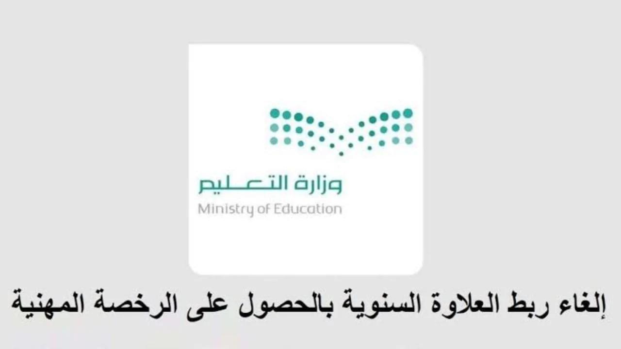 “التعليم السعودية” توضح تفاصيل قرار ربط العلاوة السنوية بالرخصة المهنية 1446