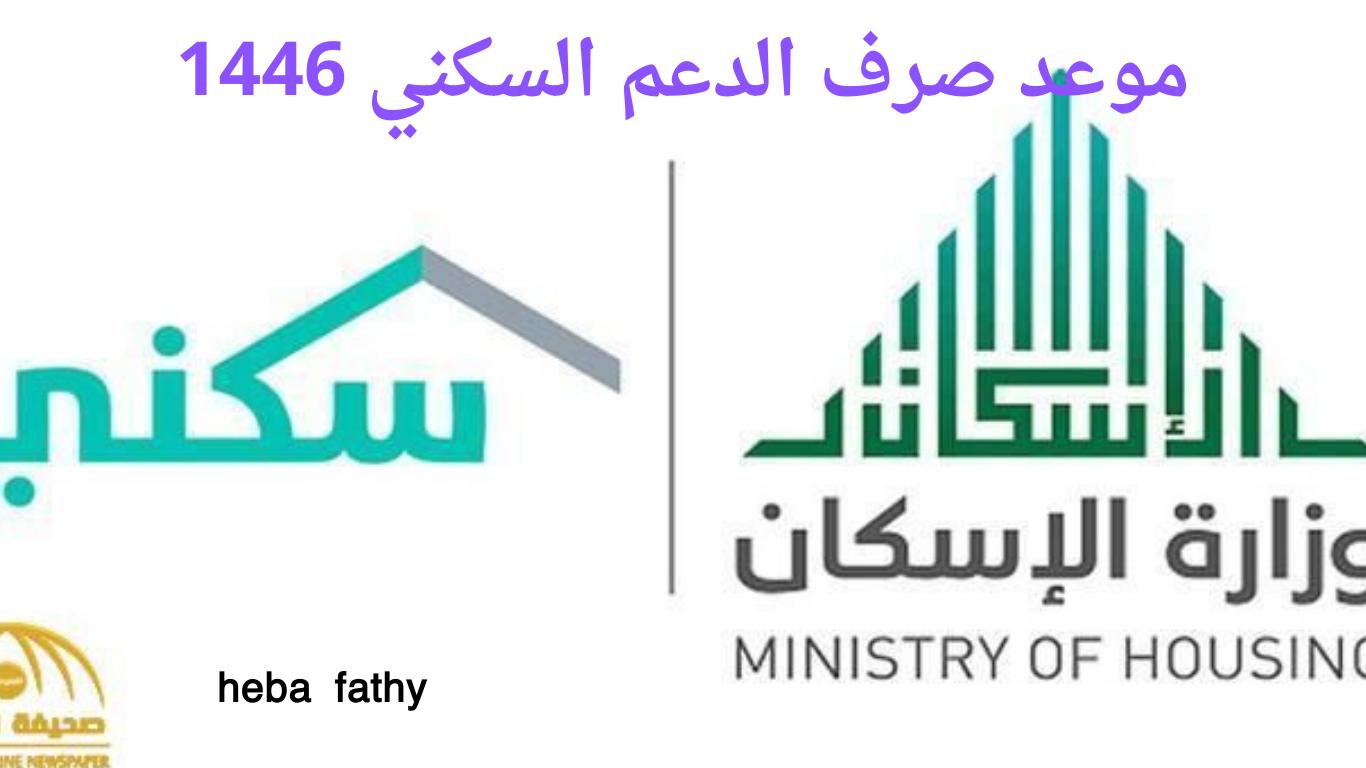 متى موعد صرف الدعم السكني 1446 وكيفية الاستعلام عنه؟