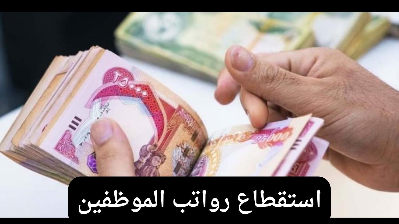 هل استقطاع 1% من رواتب الموظفين في العراق إجباري أم اختياري؟ المتحدث باسم الحكومة العراقية يوضح