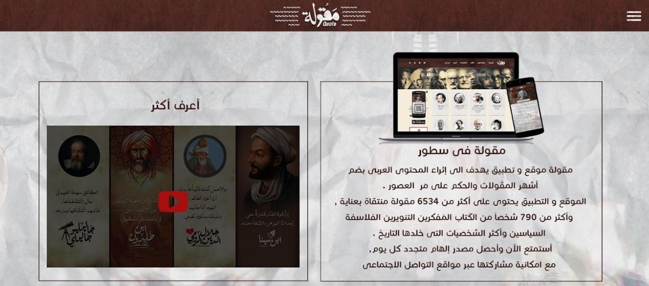 تطبيق مقولة للاطلاع على أكثر من 7000 مقولة لأدباء وعلماء ومفكرين معاصرين وقدماء