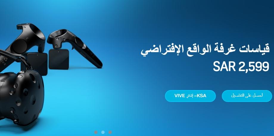 إطلاق متجر HTC Vive لمنتجات وتطبيقات الواقع الافتراضي في السعودية والإمارات