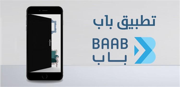تطبيق باب “Baab” لحجز الشقق الفندقية في جميع أنحاء المملكة بأسعار تنافسية