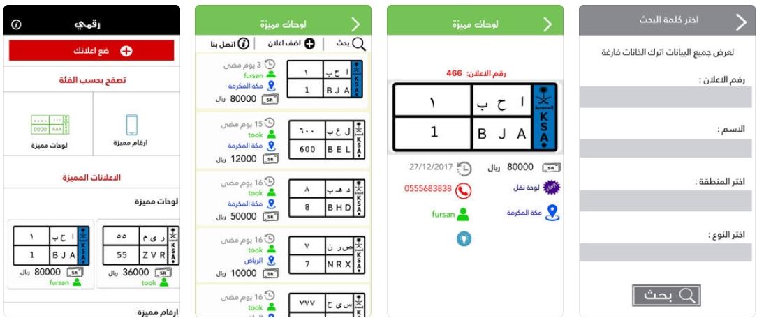 تطبيق رقمي لبيع وشراء أرقام الجوالات ولوحات السيارات المميزة داخل المملكة