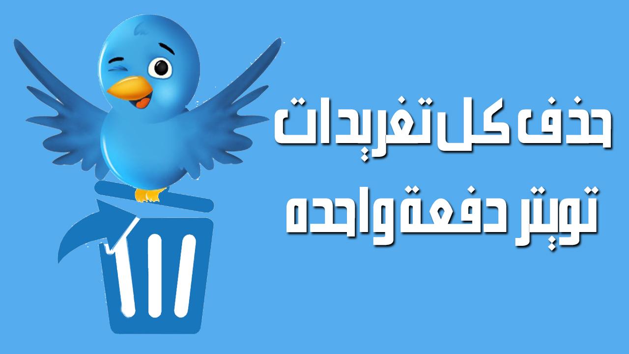 هذه المواقع تقدم لك خيار حذف جميع تغريدات تويتر أو مجموعة منها على دفعة واحدة