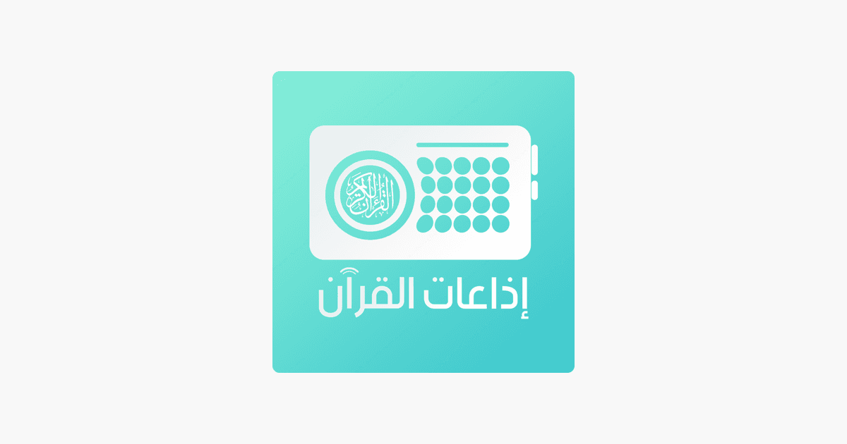 تطبيق Quran Radios اذاعات القران يحتوي على كل اذاعات القرآن الموجودة في العالم