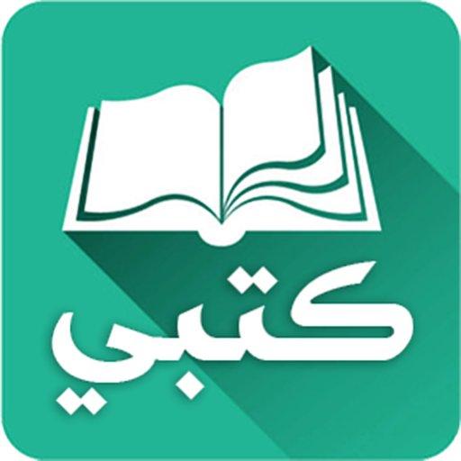 تطبيق كتبي المدرسية حلول وتحاضير المناهج الدراسية للحصول على الطبعة الجديدة للمناهج