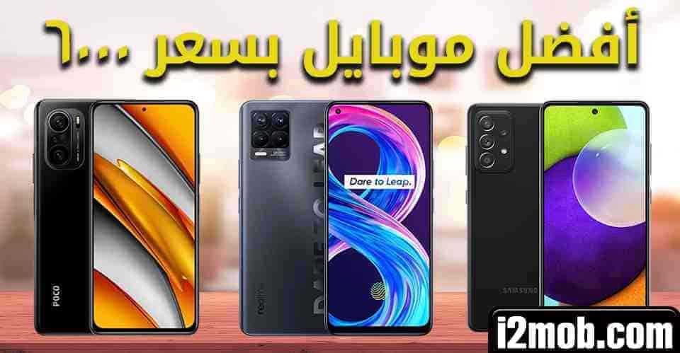 أفضل موبايلات بسعر 6000 جنية