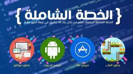 الخطة الشاملة لتعلم برمجة الويب والتطبيقات والربح من الإنترنت والتجارة الإلكترونية، عروض وخصومات كبيرة!