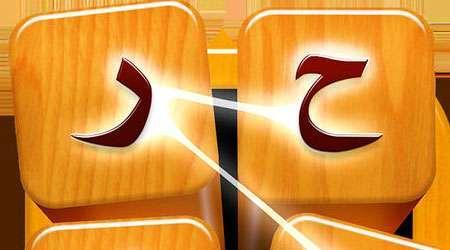 تطبيقات رمضان – حروف وكلمات المعاني أول لعبة كشف الكلمات المخفية باللغة العربية!