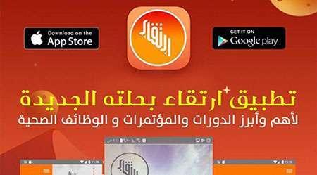 تطبيق ارتقاء – أحدث الدورات والمؤتمرات والوظائف الصحية والطبية في تطبيق واحد!