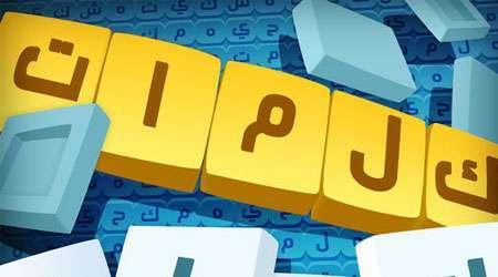 كلمات كراش – لعبة تسلية وتحدي لكل محبي الألعاب الثقافية، رائعة جدا للجميع ومجانية !