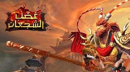 لعبة غضب الشجعان – أفضل ألعاب القتال العربية متعددة اللاعبين مجاناً!