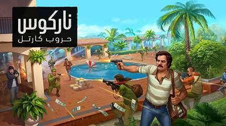 لعبة ناركوس (حروب كارتل) – أقوى ألعاب العصابات!