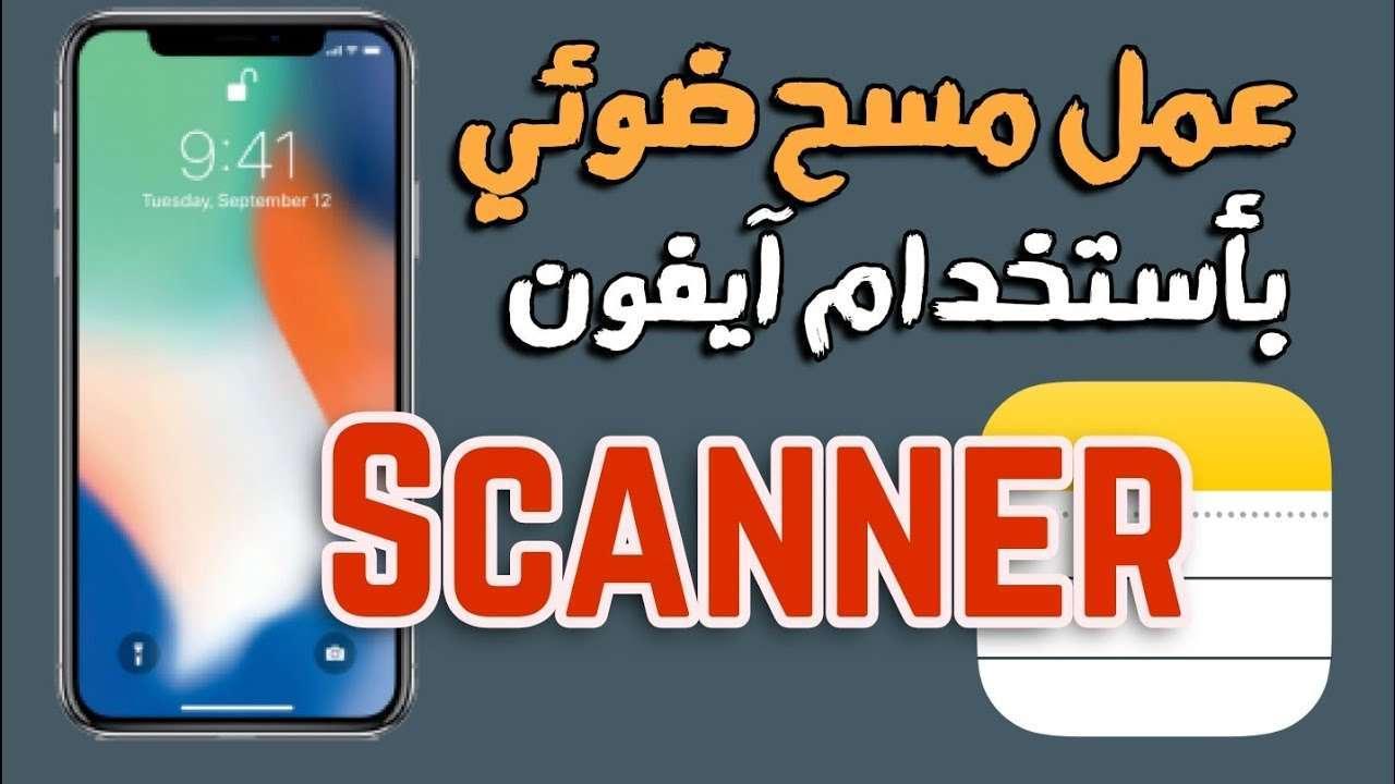 افضل برنامج سكانر للايفون مجاني 2022 الماسح الضوئي كام سكانر CamScanner