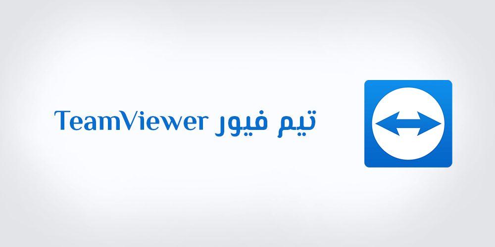 تحميل teamviewer للكمبيوتر Download تيم فيور 2022
