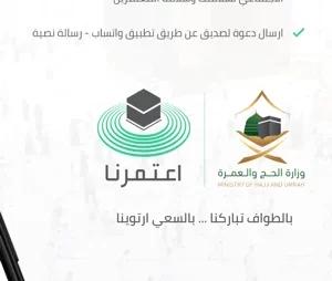 شرح تطبيق اعتمرنا وكيفية استخراج تصريح عمرة من تطبيق اعتمرنا