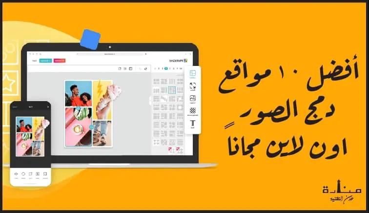 أفضل 10 مواقع دمج الصور اون لاين مجاناً