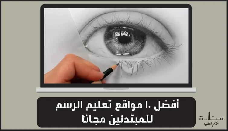 أفضل 10 مواقع تعليم الرسم للمبتدئين مجاناً