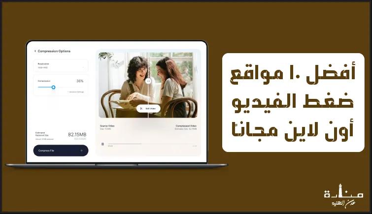 أفضل 10 مواقع ضغط الفيديو أون لاين مجاناً