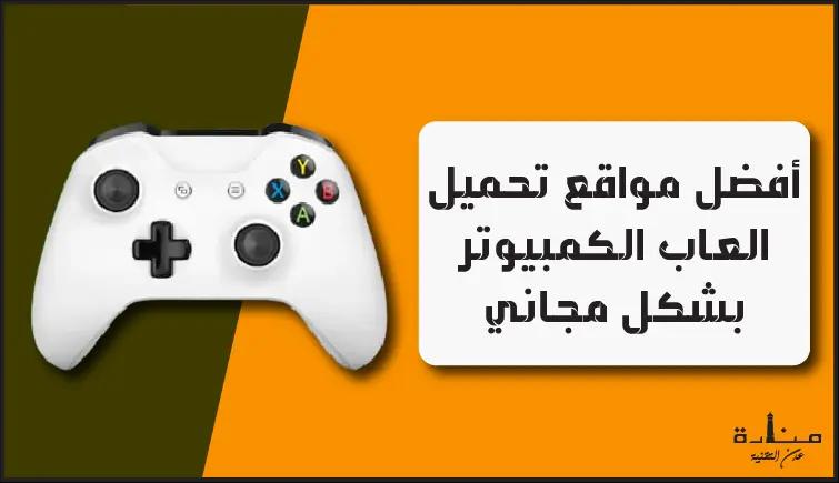 أفضل 12 موقع تحميل العاب للكمبيوتر كاملة مجاناً 2022