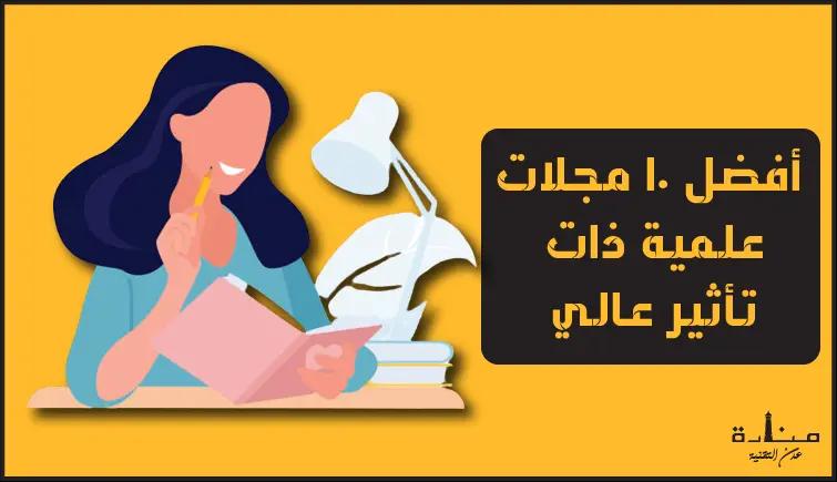 أفضل 10 مجلات علمية ذات تأثير عالي لعام 2022