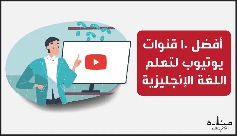 10 أفضل قنوات تعليم اللغة الانجليزية على اليوتيوب