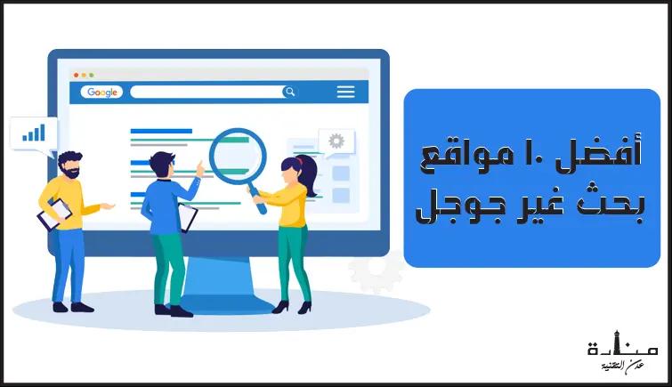 أفضل 10 مواقع بحث غير جوجل لعام 2022