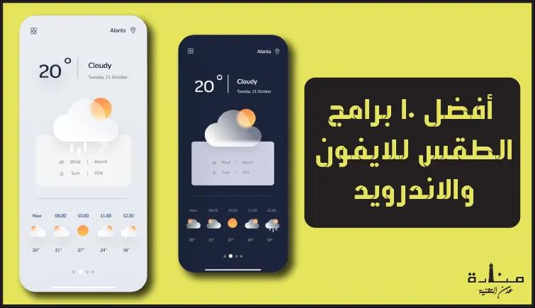 أفضل 10 برامج الطقس للايفون والاندرويد لعام 2022
