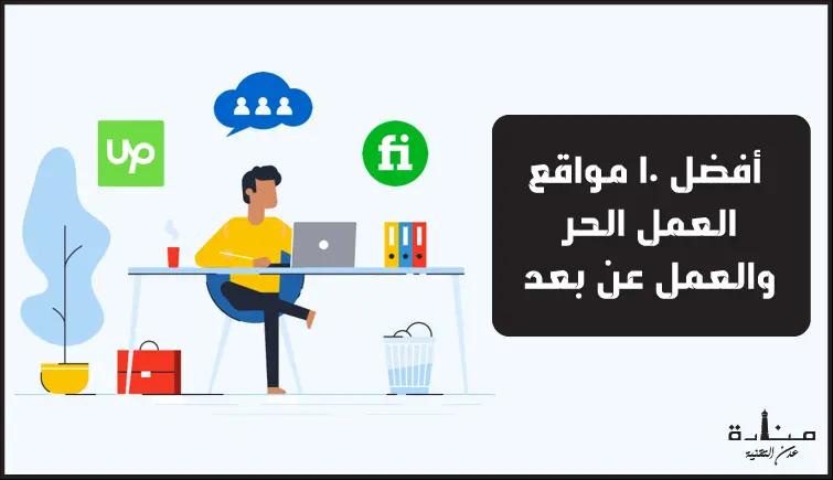 أفضل 10 مواقع العمل الحر والعمل عن بعد 2022