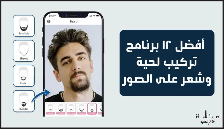 أفضل 12 برنامج تركيب لحية وشعر على الصور مجاناً