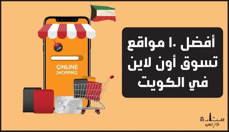أفضل 10 مواقع تسوق أون لاين في الكويت