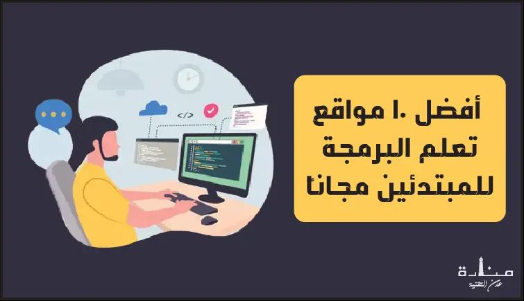 أفضل 10 مواقع تعلم البرمجة للمبتدئين مجاناً