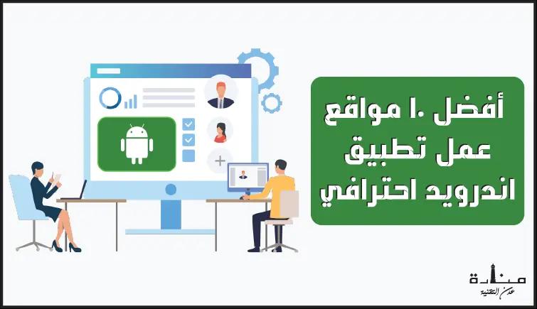 أفضل 10 مواقع عمل تطبيق اندرويد احترافي لشركتك