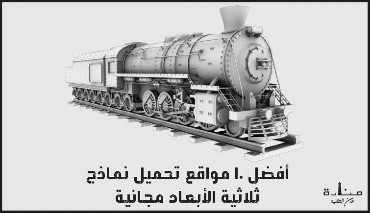 أفضل 10 مواقع تحميل نماذج ثلاثية الأبعاد مجانية