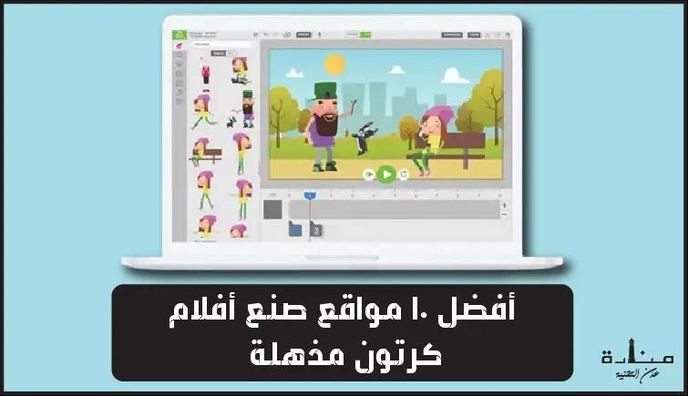 أفضل 10 مواقع صنع أفلام كرتون مذهلة (مجانية/مدفوعة)
