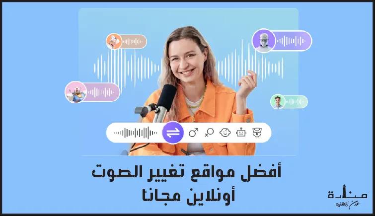 أفضل 5 مواقع تغيير الصوت إلى أصوات مختلفة أونلاين