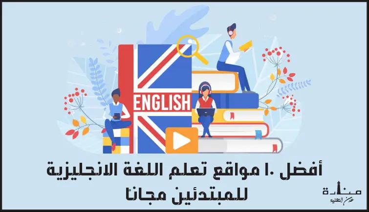 أفضل 10 مواقع تعلم اللغة الانجليزية للمبتدئين مجاناً