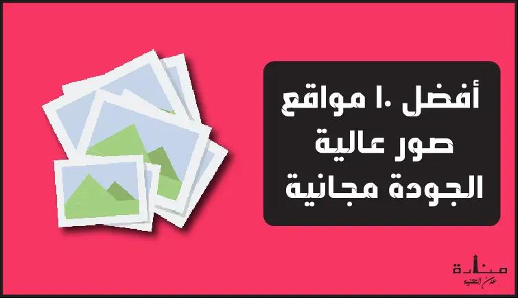 أفضل 10 مواقع الصور عالية الجودة وبشكل مجاني