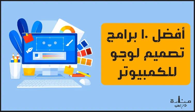 أفضل 10 برامج تصميم لوجو للكمبيوتر لعام 2022