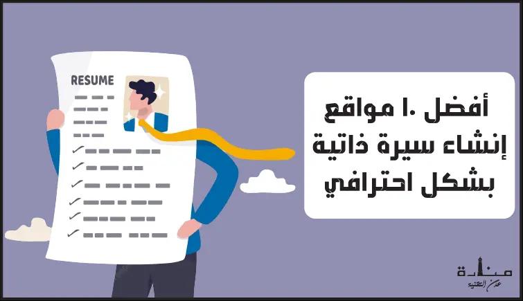 أفضل 10 مواقع لعمل CV احترافي مجاناً