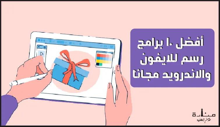 أفضل 10 برامج رسم مجانية للايفون والاندرويد 2023