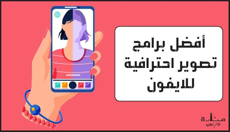 أفضل 12 برنامج تصوير للايفون لعام 2023