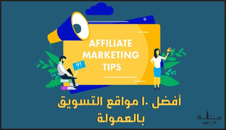 أفضل 10 مواقع التسويق بالعمولة لعام 2023