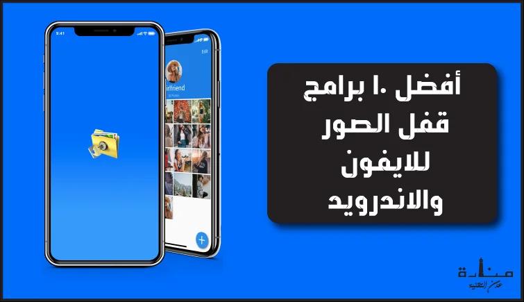 أفضل 10 برامج قفل الصور للايفون والاندرويد