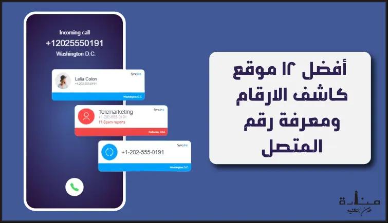 أفضل 12 موقع كاشف الارقام ومعرفة رقم المتصل بدون برامج