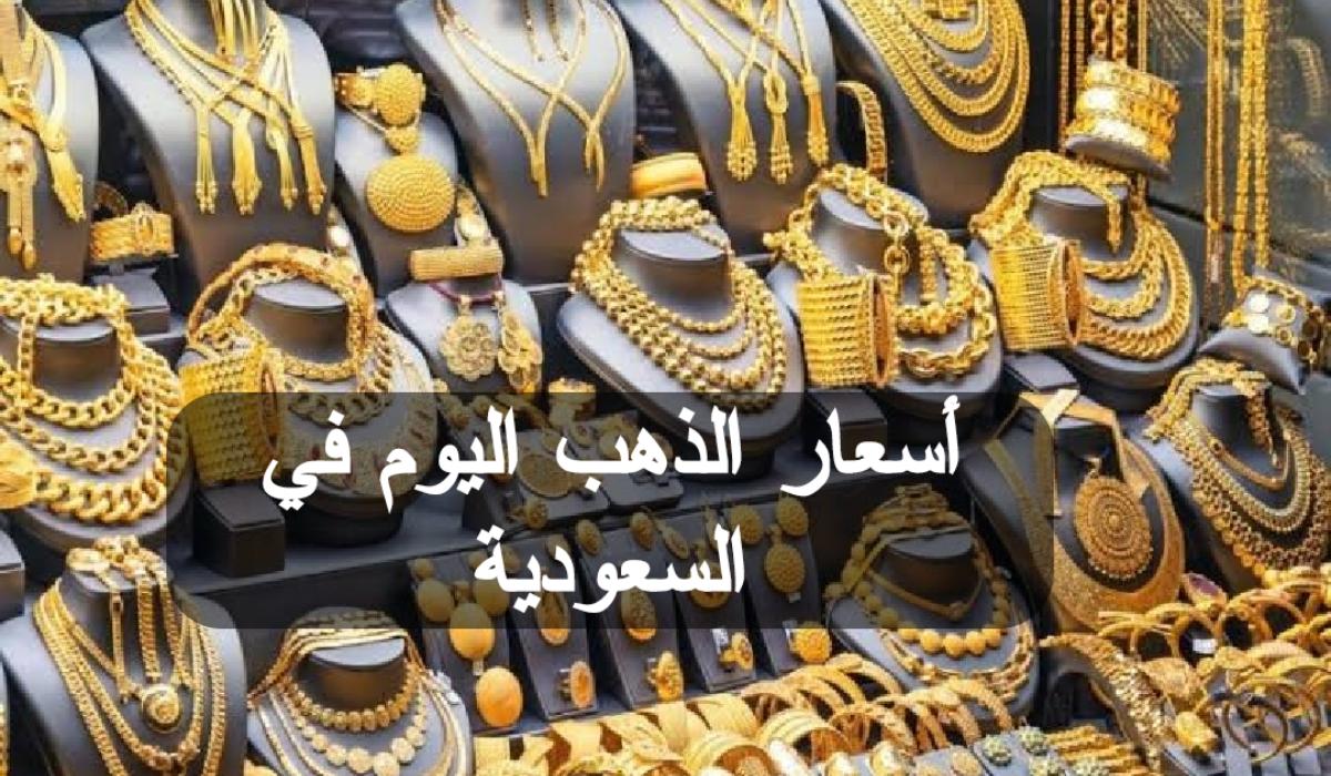 “آخر التطورات”.. أسعارالذهب اليوم السبت 28 سبتمبر 2024 في المملكة العربية السعودية