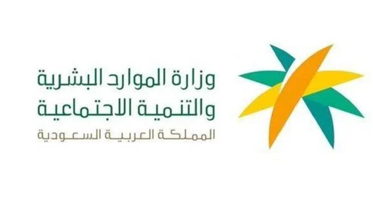 وزارة الموارد البشرية تجيب متى تظهر اهلية الضمان المطور لشهر أكتوبر 2024؟