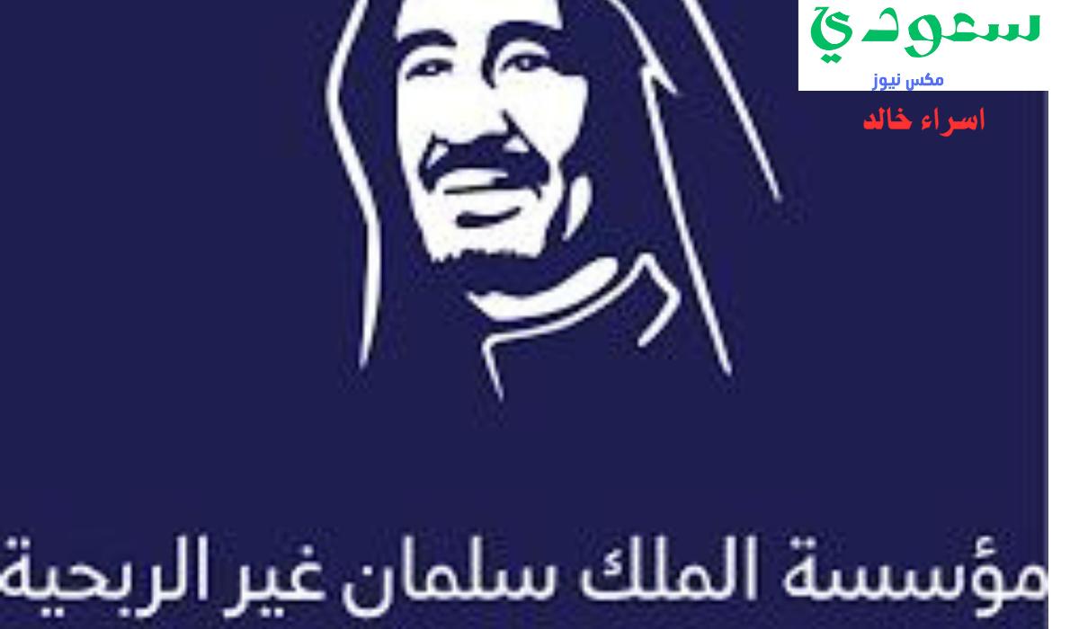 تعكس رؤية المملكة 2030.. إطلاق مؤسسة الملك سلمان غير الربحية لإحداث أثر دائم للفرد والمجتمع